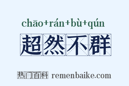 超然不群是什么意思的图片